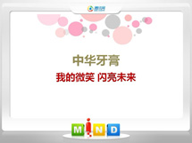 博白中华牙膏——我的微笑闪亮未来